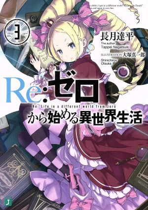 Re:ゼロから始める異世界生活3 (MF文庫J) [Mar 22， 2014] 長月 達平; 大塚 真一郎