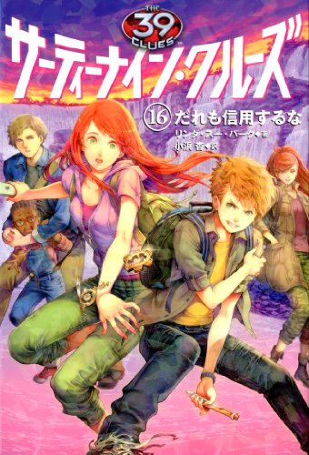 サーティーナイン・クルーズ16 だれも信用するな (39クルーズ) [Feb 21， 2014] リンダ・スー・パーク HACCAN; 小浜 杳