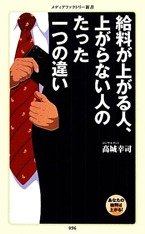 給料が上がる人、上がらない人のたった一つの違い (メディアファクトリー新書) [Feb 27， 2014] 高城 幸司
