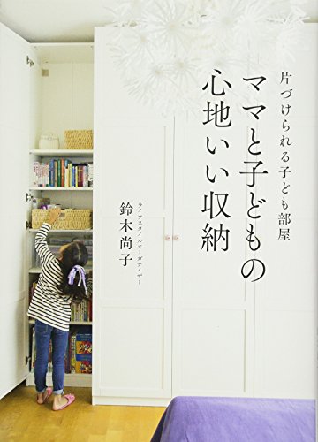 片づけられる子ども部屋 ママと子どもの心地いい収納 [Mar 07， 2014] 鈴木 尚子