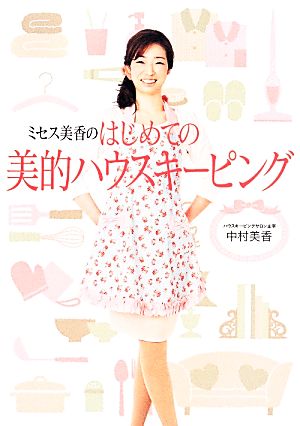 ミセス美香のはじめての美的ハウスキーピング 中村 美香