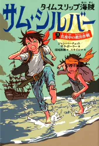 タイムスリップ海賊 サム・シルバー3 真夜中の救出作戦 ジャン・バーチェット&サラ・ボーラー スカイエマ; 浅尾敦則