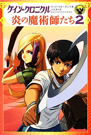 ケイン・クロニクル 炎の魔術師たち 2 リック・リオーダン; エナミ カツミ