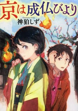 京は成仏びより (MF文庫ダ・ヴィンチ) 神狛 しず