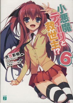 小悪魔ティーリと救世主!6 (MF文庫J) [Mar 22， 2014] 衣笠 彰梧; トモセ シュンサク