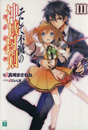 そして不滅の神域封剣(レグナーレ)III (MF文庫J) 真崎 まさむね; ぴょん吉