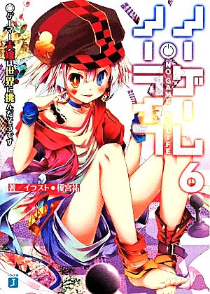 ノーゲーム・ノーライフ6 ゲーマー夫嫁は世界に挑んだそうです (MF文庫J) [Apr 24， 2014] 榎宮祐; 榎宮祐