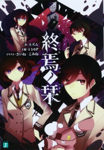 終焉ノ栞 (MF文庫J) [Feb 20， 2013] スズム さいね/こみね; 主犯:150P