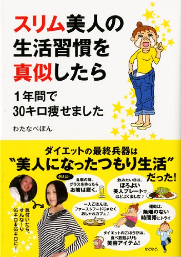 スリム美人の生活習慣を真似したら 1年間で30キロ痩せました (メディアファクトリーのコミックエッセイ) [Jan 29， 2013] わたなべぽん