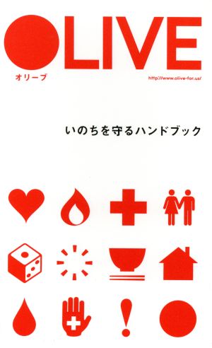 OLIVE いのちを守るハンドブック NOSIGNER