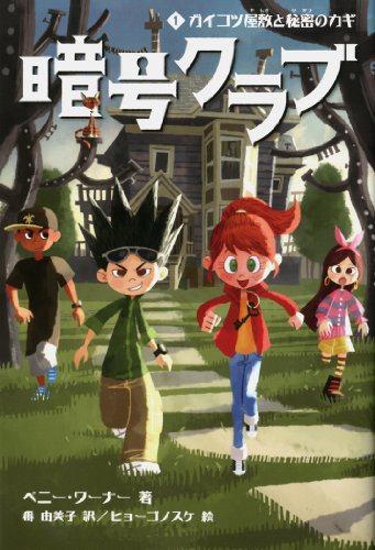 暗号クラブ1ガイコツ屋敷と秘密のカギ [Apr 16， 2013] ペニー ワーナー ヒョーゴノスケ Warner，Penny; 由美子， 番