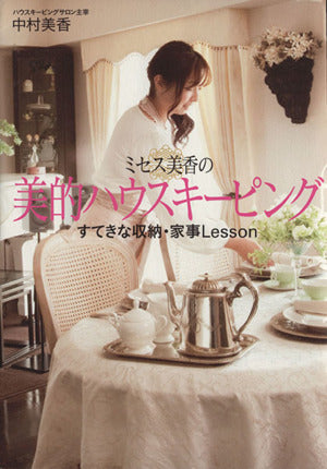 ミセス美香の美的ハウスキーピングすてきな収納・家事Lesson [May 29， 2012] 中村 美香
