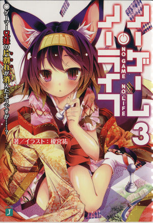 ノーゲーム・ノーライフ3 ゲーマー兄妹の片割れが消えたようですが…… (MF文庫J) [Jan 25， 2013] 榎宮 祐; 榎宮 祐