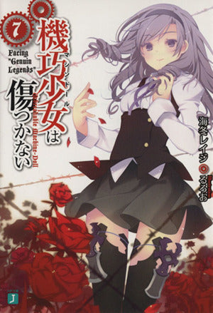 機巧少女は傷つかない7Facing Genuin Legends (MF文庫J) 海冬 レイジ; るろお