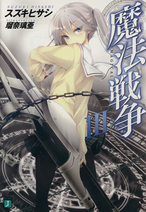 魔法戦争3 (MF文庫J) [Aug 21， 2012] スズキヒサシ; 瑠奈璃亜