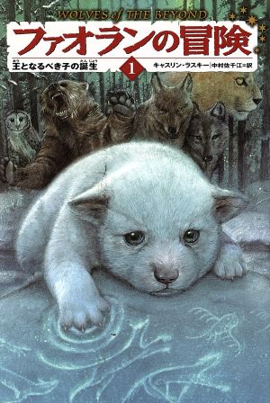 ファオランの冒険 1王となるべき子の誕生 [Jul 03， 2012] キャスリン・ラスキー 有田満弘; 中村佐千江