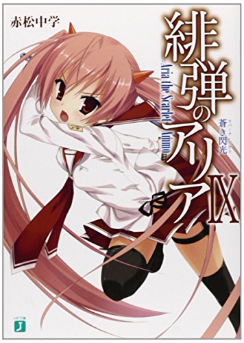 緋弾のアリア 9蒼き閃光 (MF文庫 J あ 5-12) 赤松 中学; こぶいち