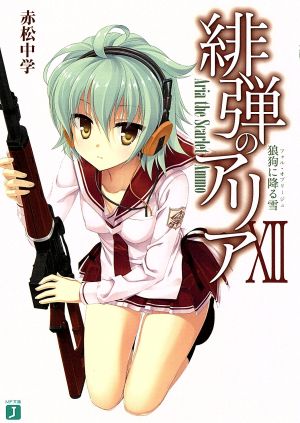 緋弾のアリア 12狼狗に降る雪 (MF文庫 J あ 5-15) [May 22， 2012] 赤松 中学; こぶいち
