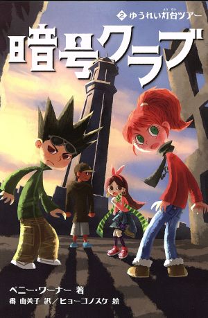 暗号クラブ2ゆうれい灯台ツアー [Jul 30， 2013] ペニー ワーナー ヒョーゴノスケ Warner，Penny; 由美子， 番