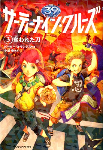 サーティーナイン・クルーズ 3奪われた刀 [Sep 15， 2009] ピーター ルランジス; 杳， 小浜