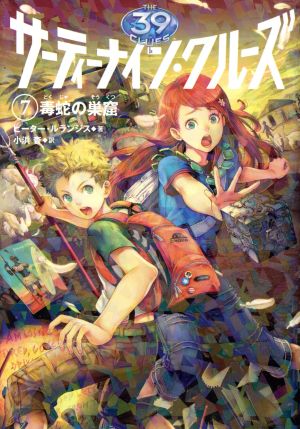 サーティーナイン・クルーズ 7毒蛇の巣窟 ピーター ルランジス Lerangis，Peter; 杳， 小浜