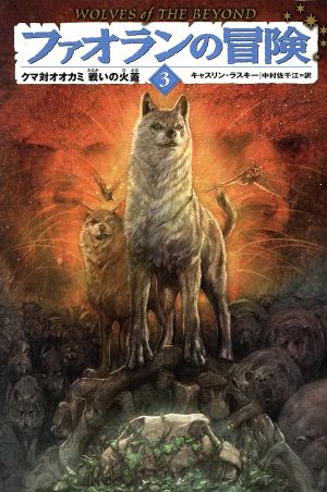 ファオランの冒険 3クマ対オオカミ 戦いの火蓋 [Jun 11， 2013] キャスリン ラスキー Lasky，Kathryn; 佐千江， 中村