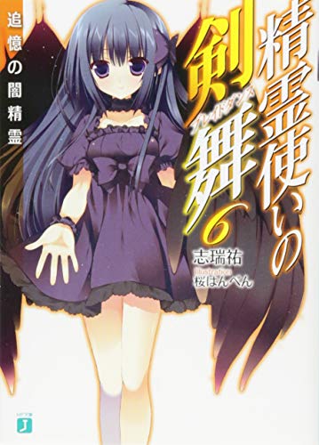精霊使いの剣舞6追憶の闇精霊 (MF文庫J) 志瑞祐; 桜はんぺん