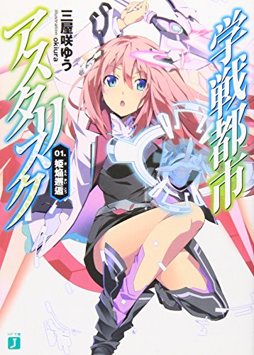 学戦都市アスタリスク 01姫焔邂逅 (MF文庫 J み 6-1) [Sep 20， 2012] 三屋咲 ゆう; okiura