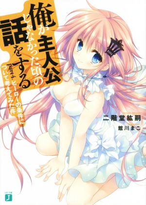 俺が主人公じゃなかった頃の話をする Part4 (MF文庫J) 二階堂 紘嗣; 館川 まこ