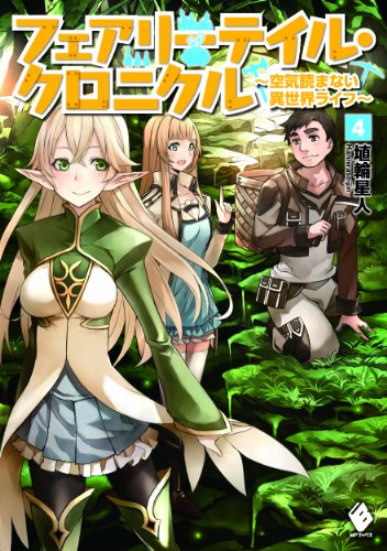 フェアリーテイル・クロニクル ~空気読まない異世界ライフ~ 4 (MFブックス) [May 22， 2014] 埴輪 星人; ricci