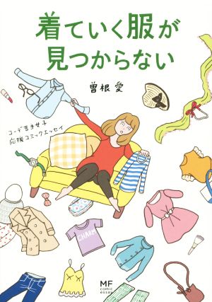 着ていく服が見つからない 洋服選び受難女子 応援コミックエッセイ (メディアファクトリーのコミックエッセイ) [Jun 20， 2014] 曽根 愛
