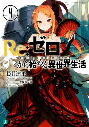 Re:ゼロから始める異世界生活4 (MF文庫J) [Jun 24， 2014] 長月 達平; 大塚 真一郎