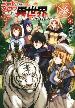 ニートだけどハロワにいったら異世界につれてかれた (4) (MFブックス) [Jul 24， 2014] 桂 かすが さめだ 小判; さめだ 小判