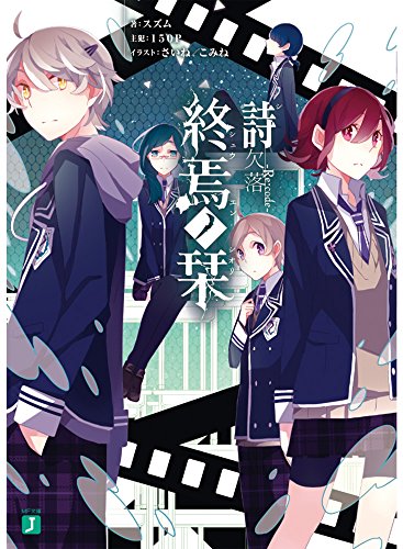 終焉ノ栞詩 欠落-Re:code- (MF文庫J) [Jul 24， 2014] スズム さいね; こみね