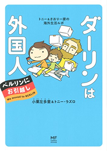 ダーリンは外国人 ベルリンにお引越し トニー&さおり一家の海外生活ルポ [Jul 18， 2014] 小栗 左多里; トニー・ラズロ