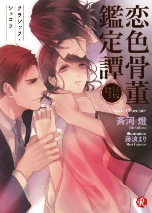 恋色骨董鑑定譚~クラシック・ショコラ~ (フルール文庫 ルージュライン) 斉河燈; 藤浪まり