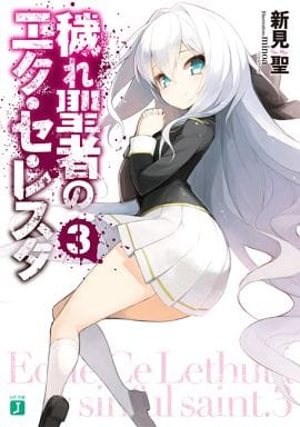 穢れ聖者のエク・セ・レスタ3 (MF文庫J) 新見 聖; minoa(ニトロプラス)