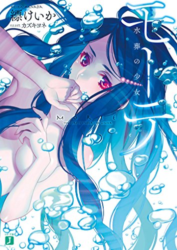 モーテ ―水葬の少女― (MF文庫J) 縹けいか; カズキヨネ