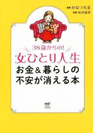 38歳からの! 女ひとり人生 お金&暮らしの不安が消える本 (メディアファクトリーのコミックエッセイ) [Sep 12， 2014] かなつ 久美; 田辺 南香