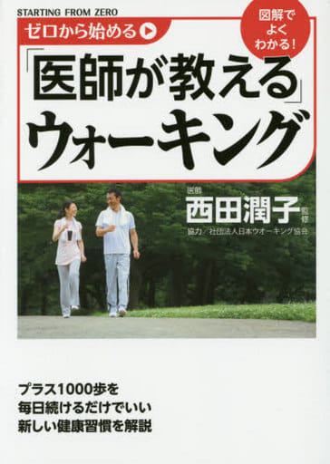 ゼロから始める「医師が教える」ウォーキング [Sep 12， 2014] 西田 潤子