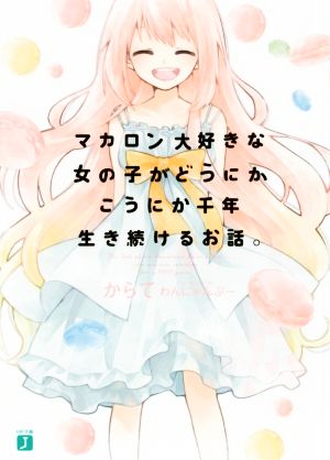 マカロン大好きな女の子がどうにかこうにか千年生き続けるお話。 (MF文庫J) からて; わんにゃんぷー