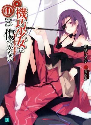 機巧少女は傷つかない11 Facing ”Doll's Master” (MF文庫J) 海冬 レイジ; るろお