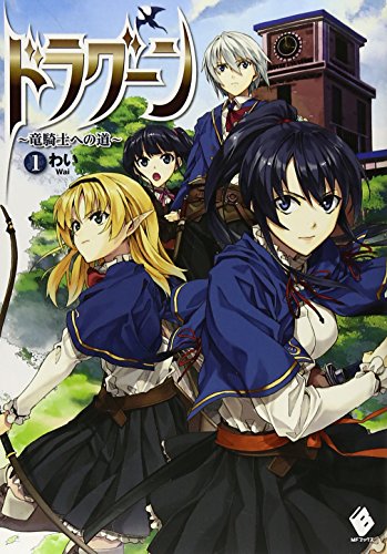 ドラグーン 竜騎士への道 1 (MFブックス) [Sep 19， 2013] わい; 屡那