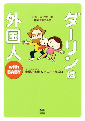 ダーリンは外国人 with BABY [Mar 11， 2008]