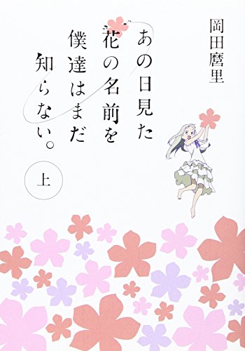 あの日見た花の名前を僕達はまだ知らない。上 (MF文庫 ダ・ヴィンチ お 8-1) [Jul 20， 2011] 岡田麿里