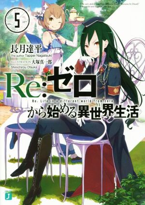 Re:ゼロから始める異世界生活5 (MF文庫J) [Oct 23， 2014] 長月 達平; 大塚 真一郎