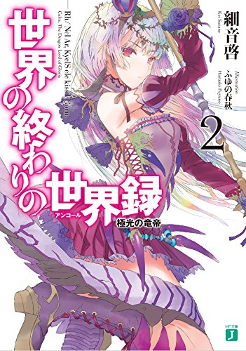 世界の終わりの世界録<アンコール>2 極光の竜帝 (MF文庫J) 細音 啓; ふゆの 春秋