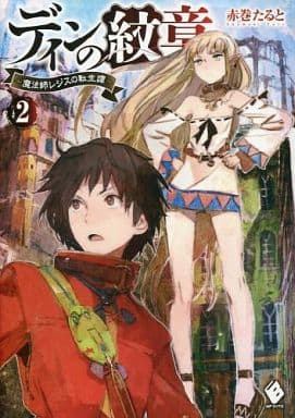 ディンの紋章 ~ 魔法師レジスの転生譚 ~ (2) (MFブックス) [Oct 23， 2014] 赤巻 たると toi8; toi8