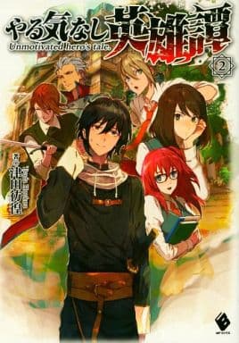 やる気なし英雄譚 2 (MFブックス) [Oct 23， 2014] 津田 彷徨; MID