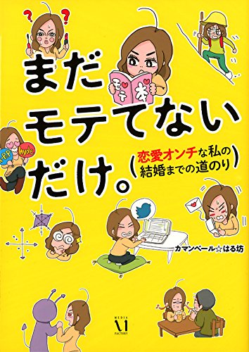 まだモテてないだけ。 (恋愛オンチな私の結婚までの道のり) [Nov 14， 2014] カマンベール☆はる坊